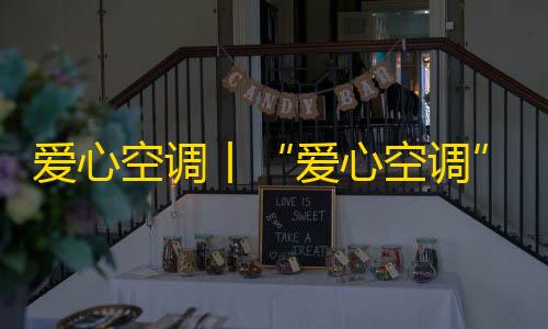 暗区突围透视软件爱心空调丨“爱心空调”公益行动启动安装 丹棱两家敬老院迎来清凉